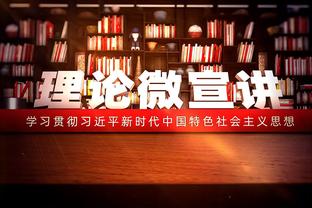 科尔：我们仍希望追梦对裁判施压 只是不希望他被踢出局